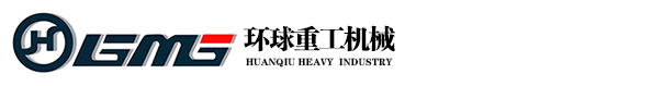 鄭州環(huán)球重工機(jī)械有限公司